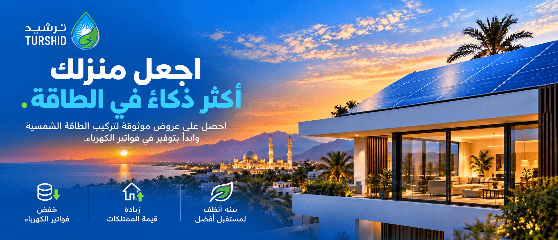 شغّل منزلك بذكاء أكبر: احصل على عروض أسعار موثوقة لتركيب الطاقة الشمسية